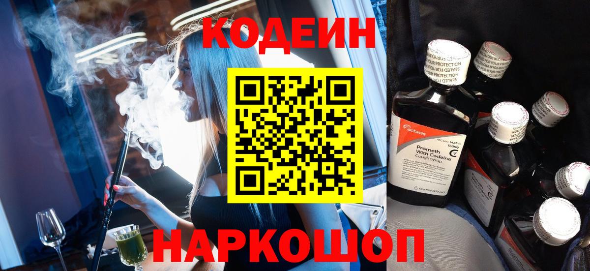 Codein напиток Lean (лин) Иваново